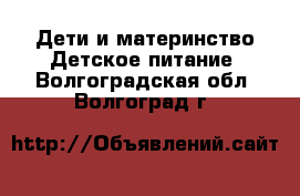 Дети и материнство Детское питание. Волгоградская обл.,Волгоград г.